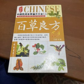 中国民间本草偏方大全（二）百草良方（珍藏版）