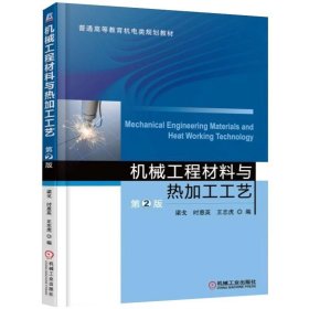 保證正版 機械工程材料與熱加工工藝第2版梁戈 梁戈 9787111515708 機械工業(yè)出版社