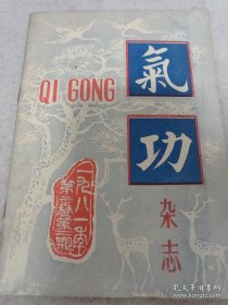 《气功》1981年第二卷第二期