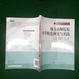 地方高师院校办学特色研究与实践