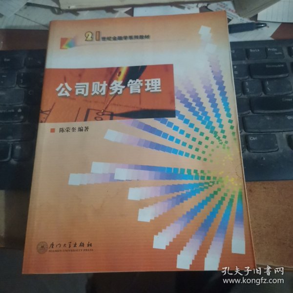 厦门大学金融学系列教材：公司财务管理