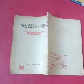 学习宪法参考资料（1954年）