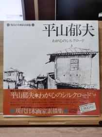 现代日本画家素描集 平山郁夫  　