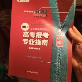 高考报考专业指南. 模块二 专业篇&院校篇 丁磊主编 ; 北京高考资讯编委会编著 中国原子能出版社 9787522111308
