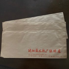 国企老信封3个（沈阳鼓风机厂）