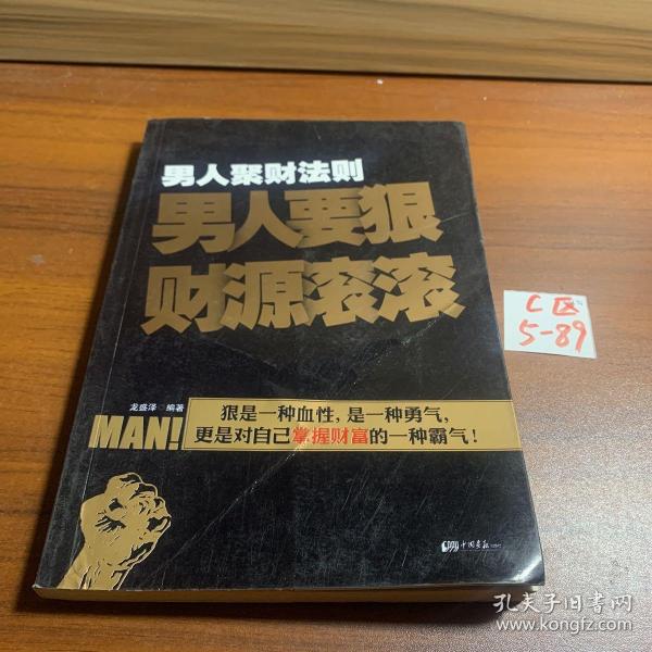 男人聚财法则（超级畅销书《男人不狠地位不稳》兄弟书系！告诉你男人如何发家的聚财秘密！）