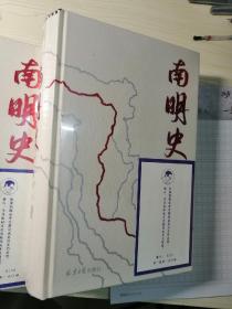 南明史（精装版）（25周年精装纪念版，布艺烫印封面，带一版一次限量编号手绘藏书票，全彩影印顾诚未刊手稿《谈治史》）