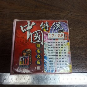 【碟片】VCD 中国传统 图案大系【共10张碟片】【满40元包邮】