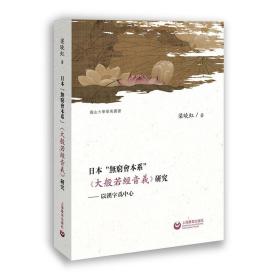 日本无穷会本系《大般若经音义》研究——以汉字为中心