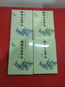 昭明文选译注(第一册，第二册，第三册，第四册)四本合售(赵福海签赠本)