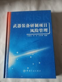 武器装备研制项目风险管理