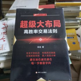 超级大布局：高胜率交易法则/“伏击股市”系列之一