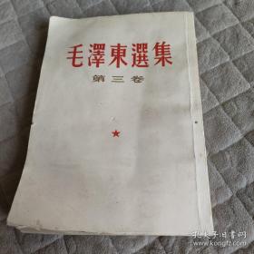 毛泽东选集第三卷（繁体竖版）（5号箱）