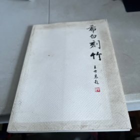 希白刻竹