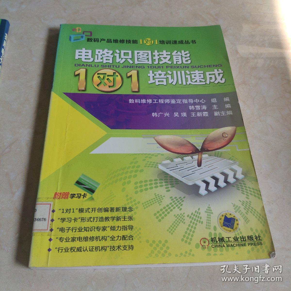 电路识图技能“1对1”培训速成 馆藏 正版无笔迹