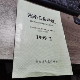 湖南气象科技 1999.2