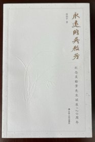 永远的吴贻芳：纪念吴贻芳先生诞生120周年