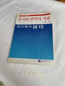 对外汉语选修课教材：韩汉翻译技巧 有写字