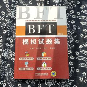 BFT 模拟试题集（第6版）