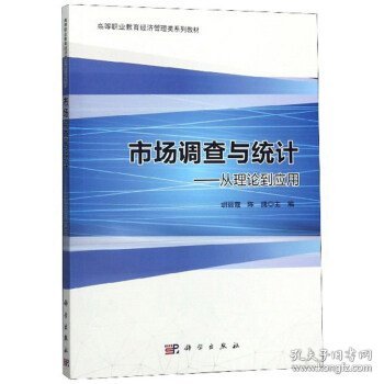 市场调查与统计：从理论到应用