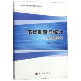 市场调查与统计：从理论到应用