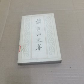 谭平山文集 后封皮有一点破实物拍图片请看请图片再下单