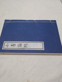 【现代影印】《小易筋经》据京口文成堂藏板，精抄稿本宣纸影印，跟很多版本都不同，字漂亮如印，一薄冊全（新印古籍、武术交流）
