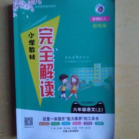 小学教材完全解读：语文六年级上