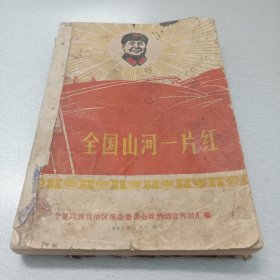 全国山河一片红（品相如图，有缺页瑕疵，慎重下单）