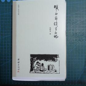 【签名 上款】琅嬛·草原文集  暖石斋读书二记【签名钤印本，毛边本第97号】