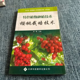 樱桃栽培技术