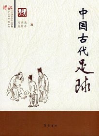 【正版书籍】中国古代足球全新