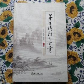 茅台诗词三百首