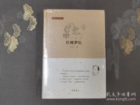 红楼梦忆（精）--邓云乡集 【一版一印】 中华书局出版 全新未拆封