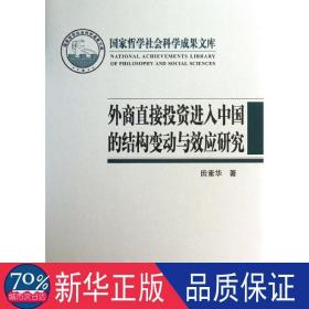 外商直接投资进入中国的结构变动与效应研究