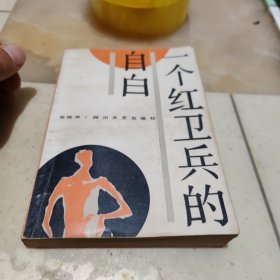 一个红卫兵的自白