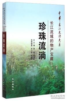 中华长江文化大系5·珍珠流淌：长江流域的物产宝藏