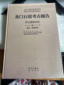 龙门石窟考古报告--东山擂鼓台区【第1册，绪言·洞窟遗存。单侧出售】