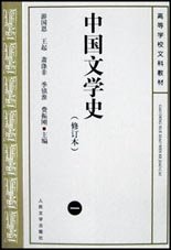中国文学史(修订本1)/高等学校文科教材