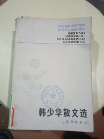 韩少华散文选（北京文学创作丛书）