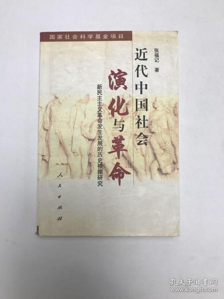 近代中国社会演化与革命——新民主主义革命发生发展的历史根据研究