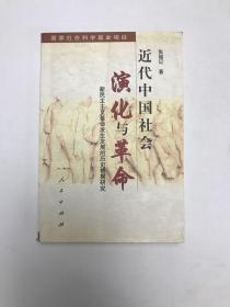 近代中国社会演化与革命——新民主主义革命发生发展的历史根据研究