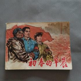 连环画：初春的早晨