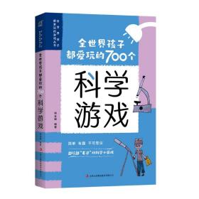 正版 全世界孩子都爱玩的700个科学游戏 柯友辉 9787558139833