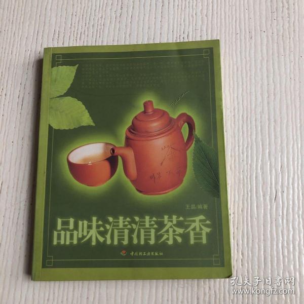 品味清清茶香