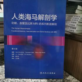 人类海马解剖学 功能、血管及比照MRI的系列断面解剖(翻译版)