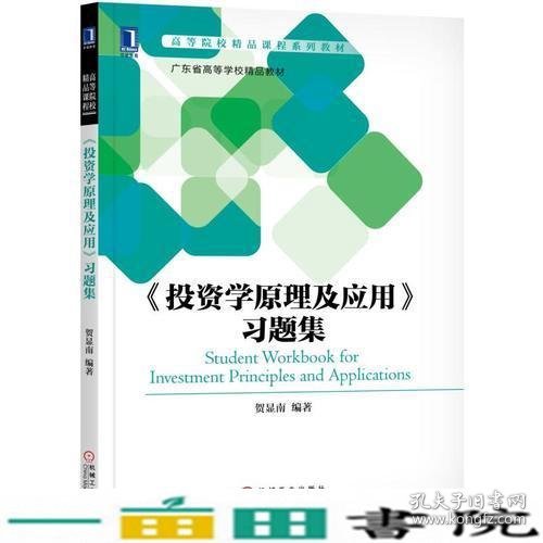 《投资学原理及应用》习题集