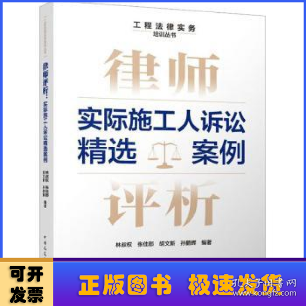 律师评析：实际施工人诉讼精选案例