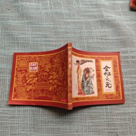 金桂之死（红楼梦之十二） 连环画 1982年一版一印