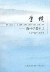 學鏡 《文學遺產(chǎn)》編輯部 9787807292463 鳳凰出版社 2008-12-01 普通圖書/綜合性圖書